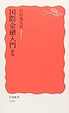 国際金融入門 (岩波新書)