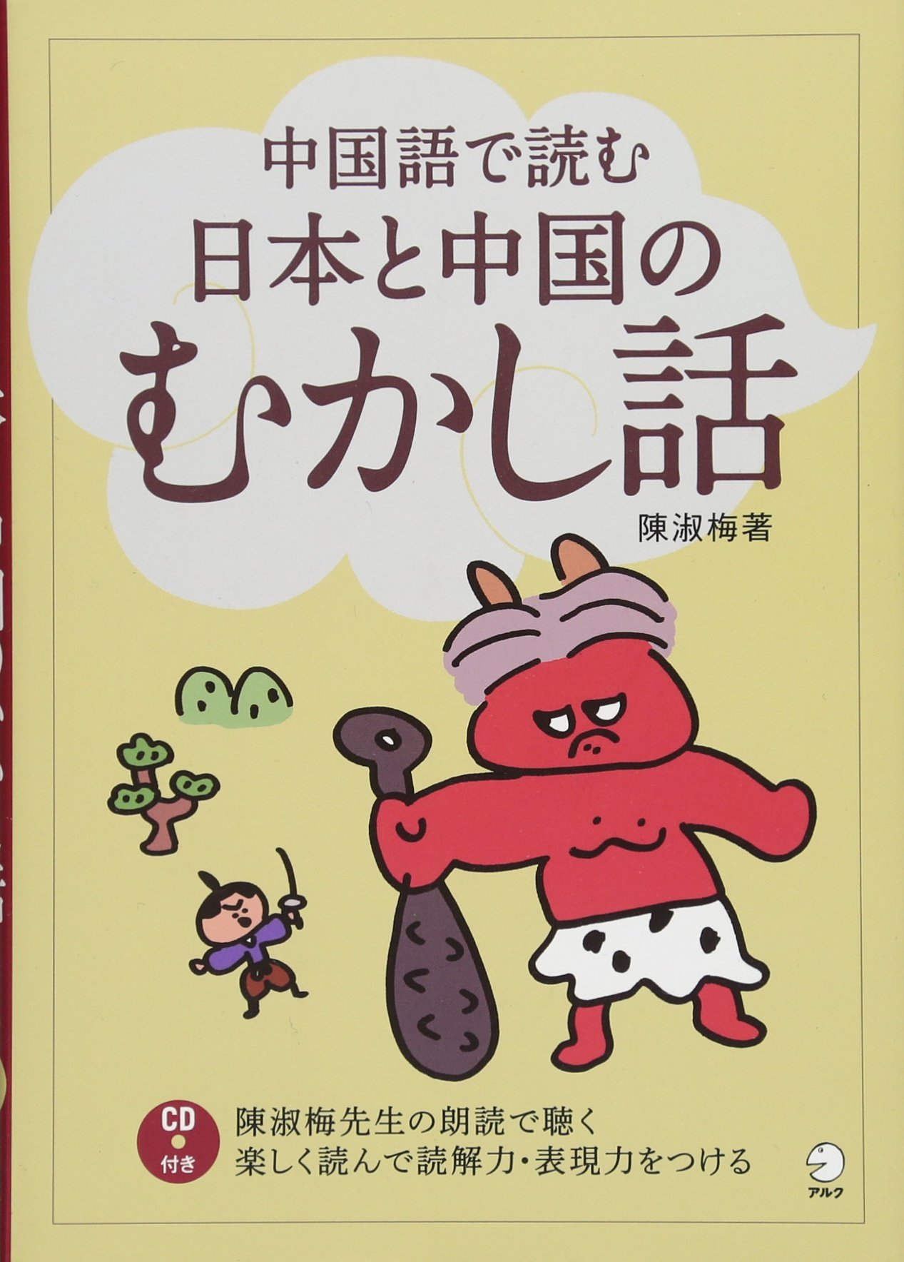 中国語で読む日本と中国のむかし話 陳 淑梅 本 通販 Amazon
