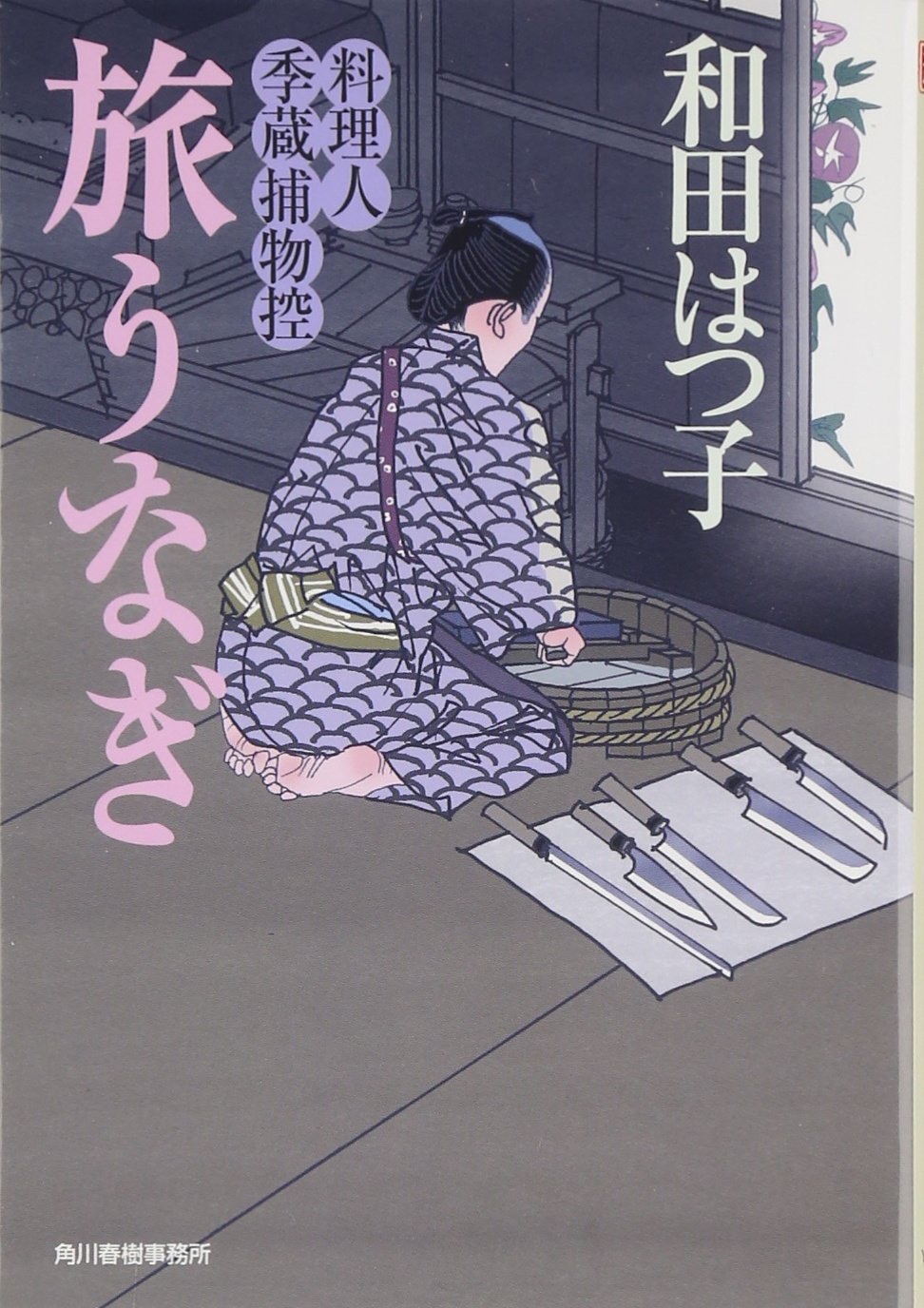 Amazon Fr 旅うなぎ 料理人季蔵捕物控 時代小説文庫 Livres