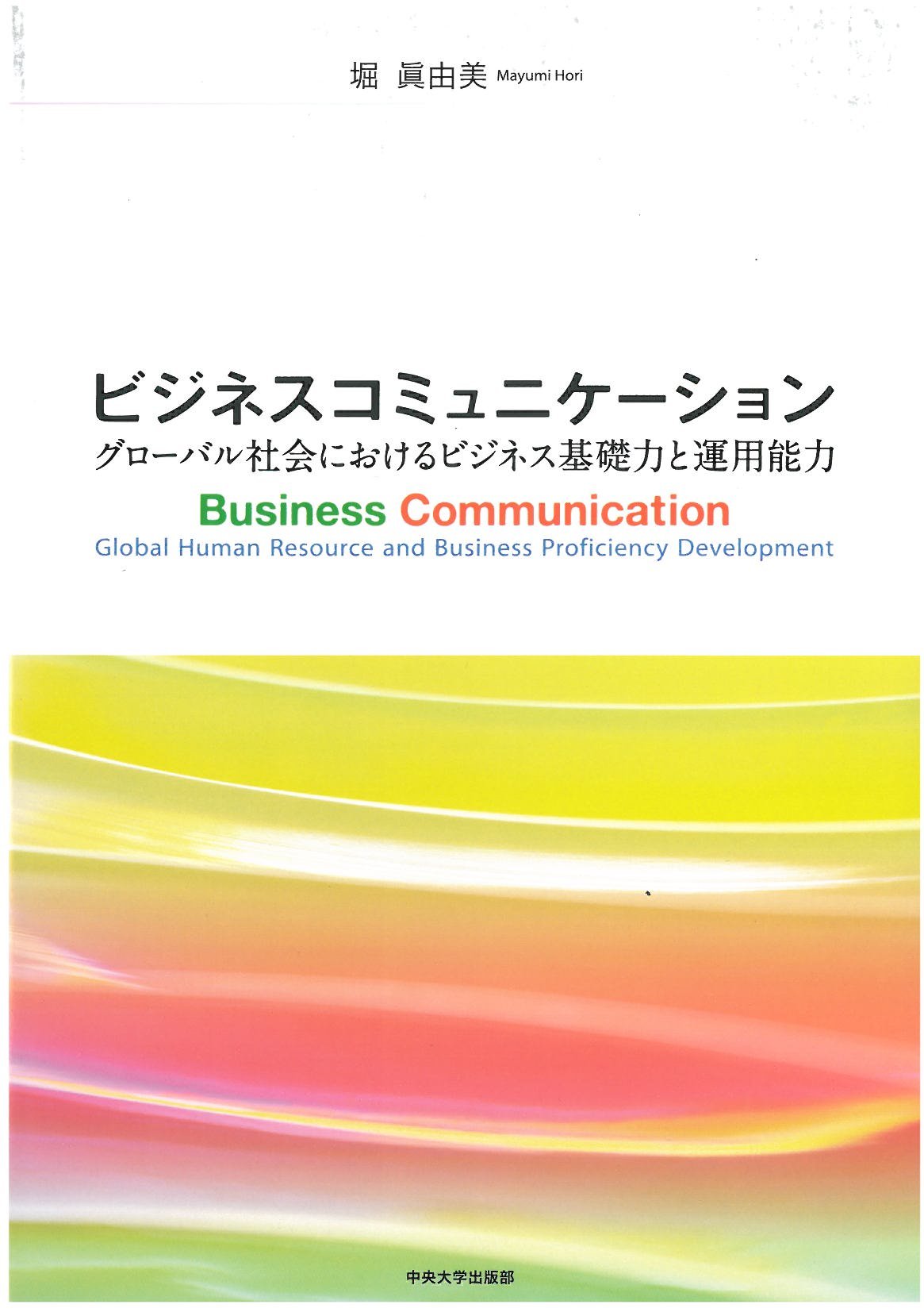 ビジネスコミュニケーション 堀 眞由美 本 通販 Amazon