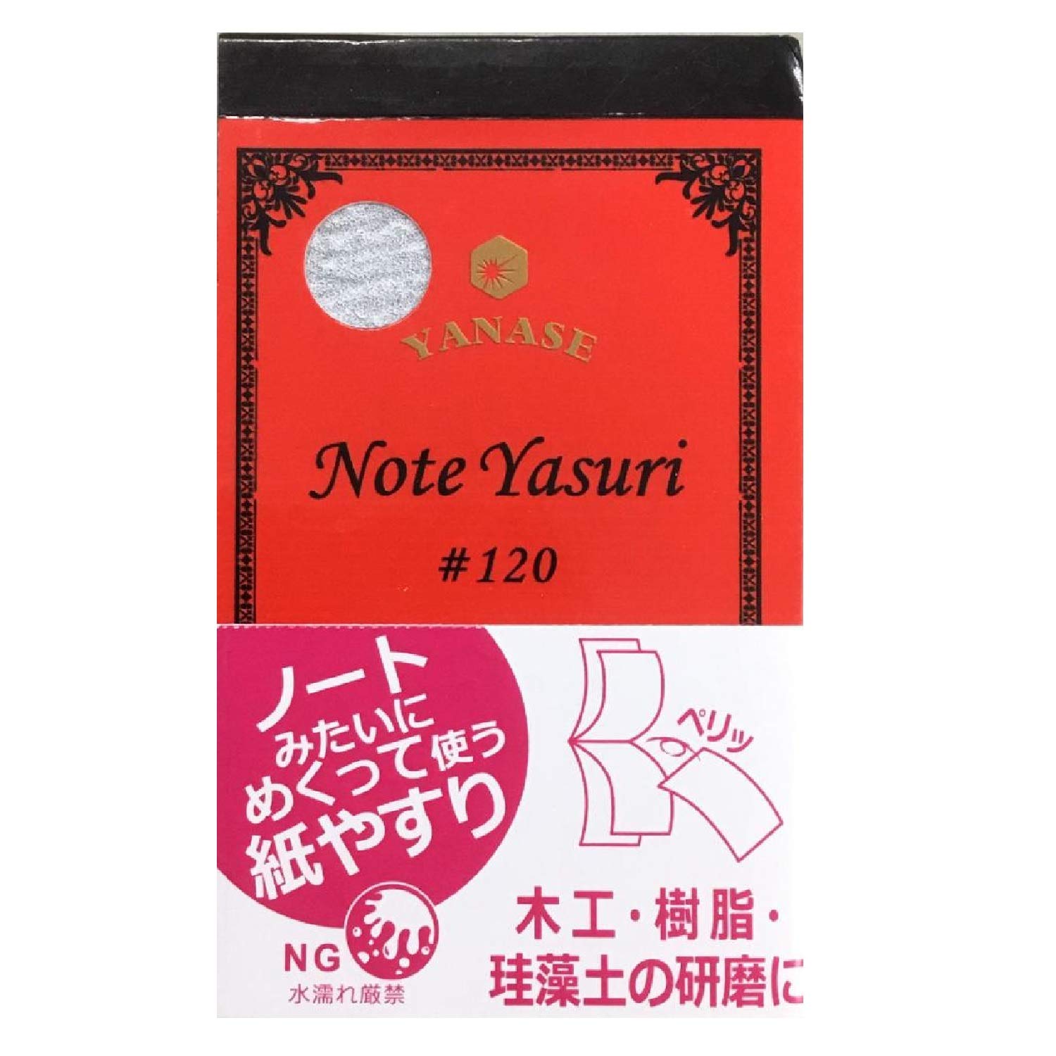 柳瀬 紙ヤスリ NOTE YASURI #120 NY-120商品画像