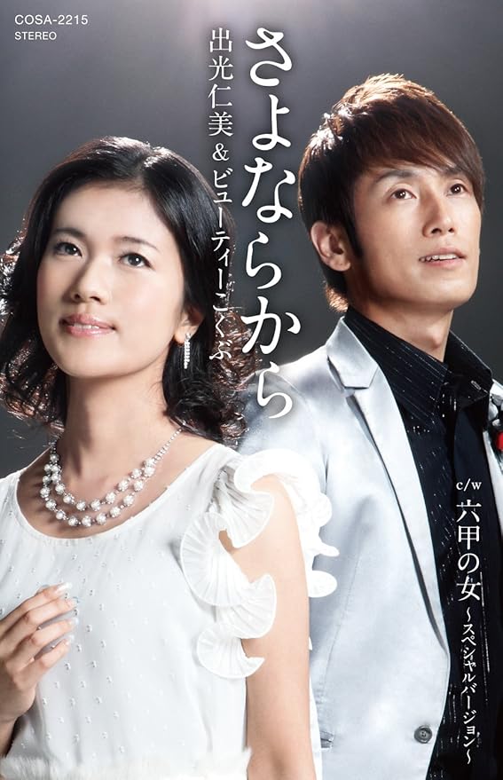 Amazon さよならから 出光仁美 ビューティーこくぶ 演歌 音楽