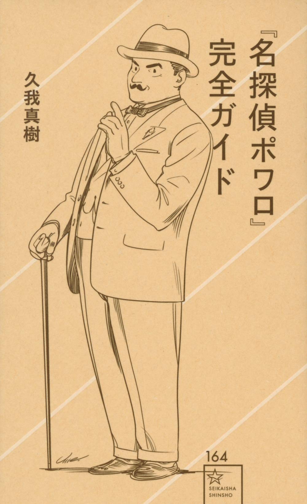 名探偵ポワロ 完全ガイド 星海社新書 久我 真樹 Umegrafix 本 通販 Amazon