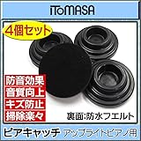 ゴム製防振インシュレーター イトマサ ピアキャッチ UP用 （黒）