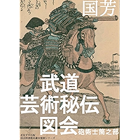 Budou Geijutsu Hiden Zue: HouJutsu Sizutsu No Bu (Japanese Edition) book cover