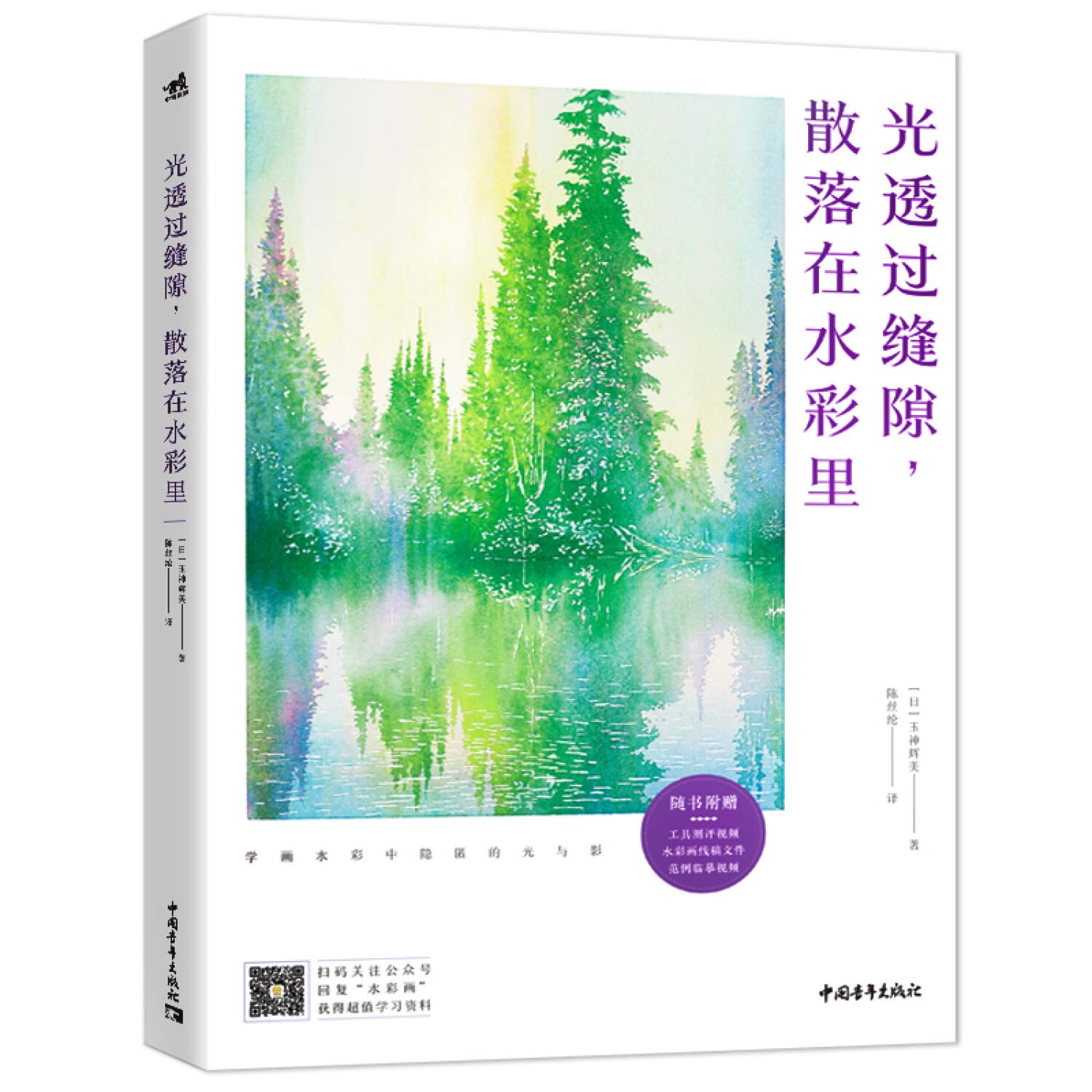 光透过缝隙 散落在水彩里 日 玉神辉美著 陈丝纶译 Amazon Com Books 光透过缝隙 散落在水彩里 日 玉神辉美著 陈丝纶译 Amazon Com Books