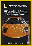 ナショナル ジオグラフィック ランボルギーニ スーパー・ファクトリーのすべて [DVD]