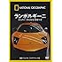 ナショナル ジオグラフィック ランボルギーニ スーパー・ファクトリーのすべて [DVD]