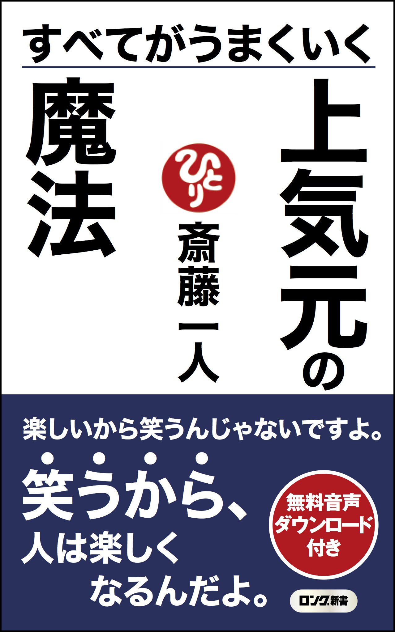 すべてがうまくいく 上気元の魔法 音声特典付 ロング新書 斎藤 一人 本 通販 Amazon