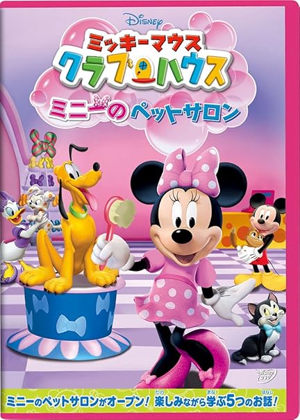 Amazon Co Jp ミッキーマウス クラブハウス ミニーのペットサロン Dvd Dvd ブルーレイ ディズニー Amazon Co Jp ミッキーマウス クラブハウス ミニーのペットサロン Dvd Dvd ブルーレイ ディズニー