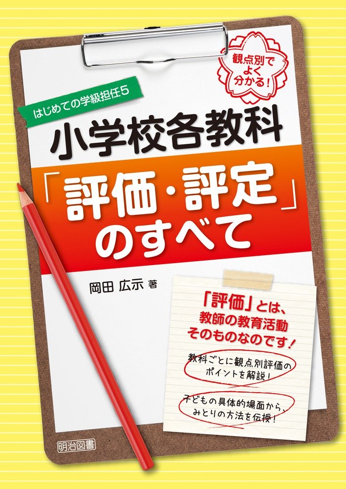 楽天ブックス ヤマ場をおさえる学習評価 小学校 深い学びを促す指導と評価の一体化入門 石井英真 9784810017540 本