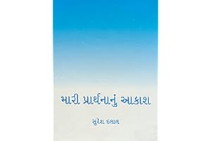 Mari Prarthnanu Aakash (Gujarati Edition)