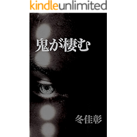 The demon lives (Japanese Edition) book cover