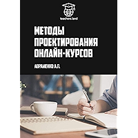 Методы проектирования онлайн-курсов: teachers.land (Russian Edition) book cover