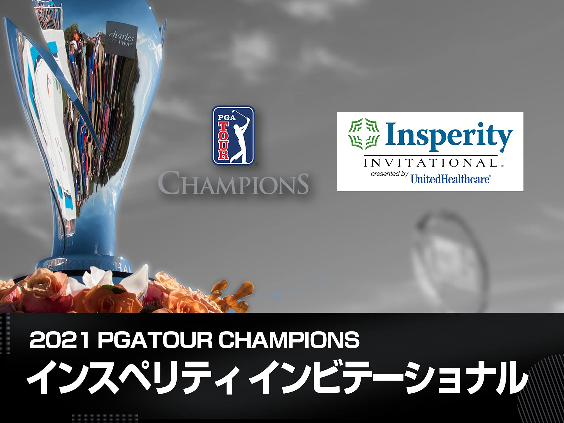 Amazon Co Jp インスペリティ インビテーショナルを観る Prime Video