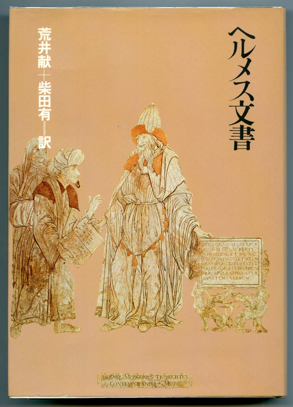 ヘルメス文書 荒井献 柴田有 本 通販 Amazon