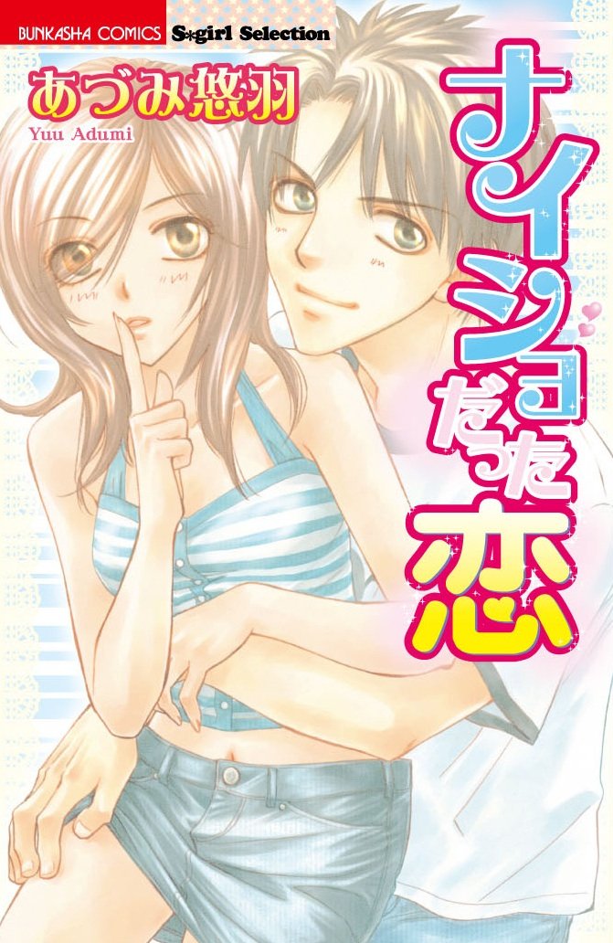 ナイショだった恋 ぶんか社コミックス Amazon Com Books