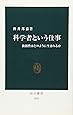 科学者という仕事―独創性はどのように生まれるか (中公新書 (1843))