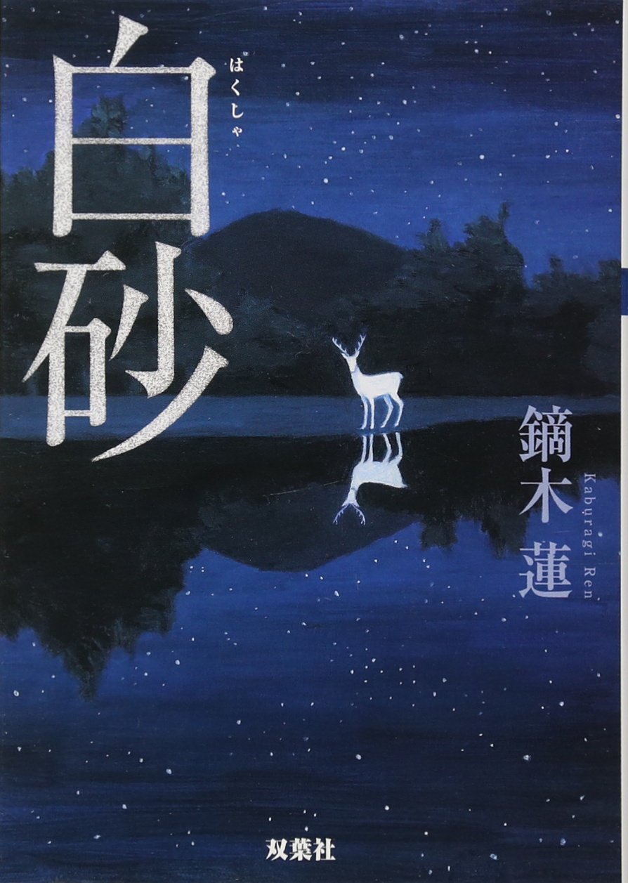 白砂 双葉文庫 鏑木 蓮 本 通販 Amazon