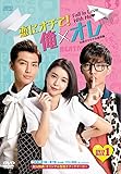 [DVD]恋にオチて！俺×オレ <台湾オリジナル放送版>　DVD-BOX1