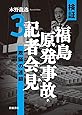 検証 福島原発事故・記者会見3――欺瞞の連鎖