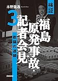 検証 福島原発事故・記者会見3――欺瞞の連鎖