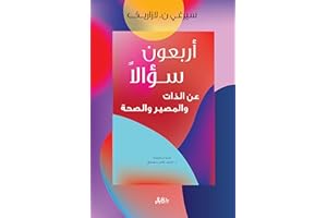 ‫أربعون سؤالاً عن الذات والمصير والصحة‬ (Arabic Edition)