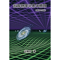 Yin Yang and Wuxing (Five Elements) and System Control Theory: 宏观物理学基本原理 (Chinese Edition) book cover