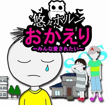 Amazon おかえり みんな愛されたい 悠々ホルン 悠々ホルン J Pop ミュージック