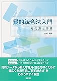 質的統合法入門―考え方と手順