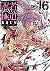 忍者と極道 第16巻