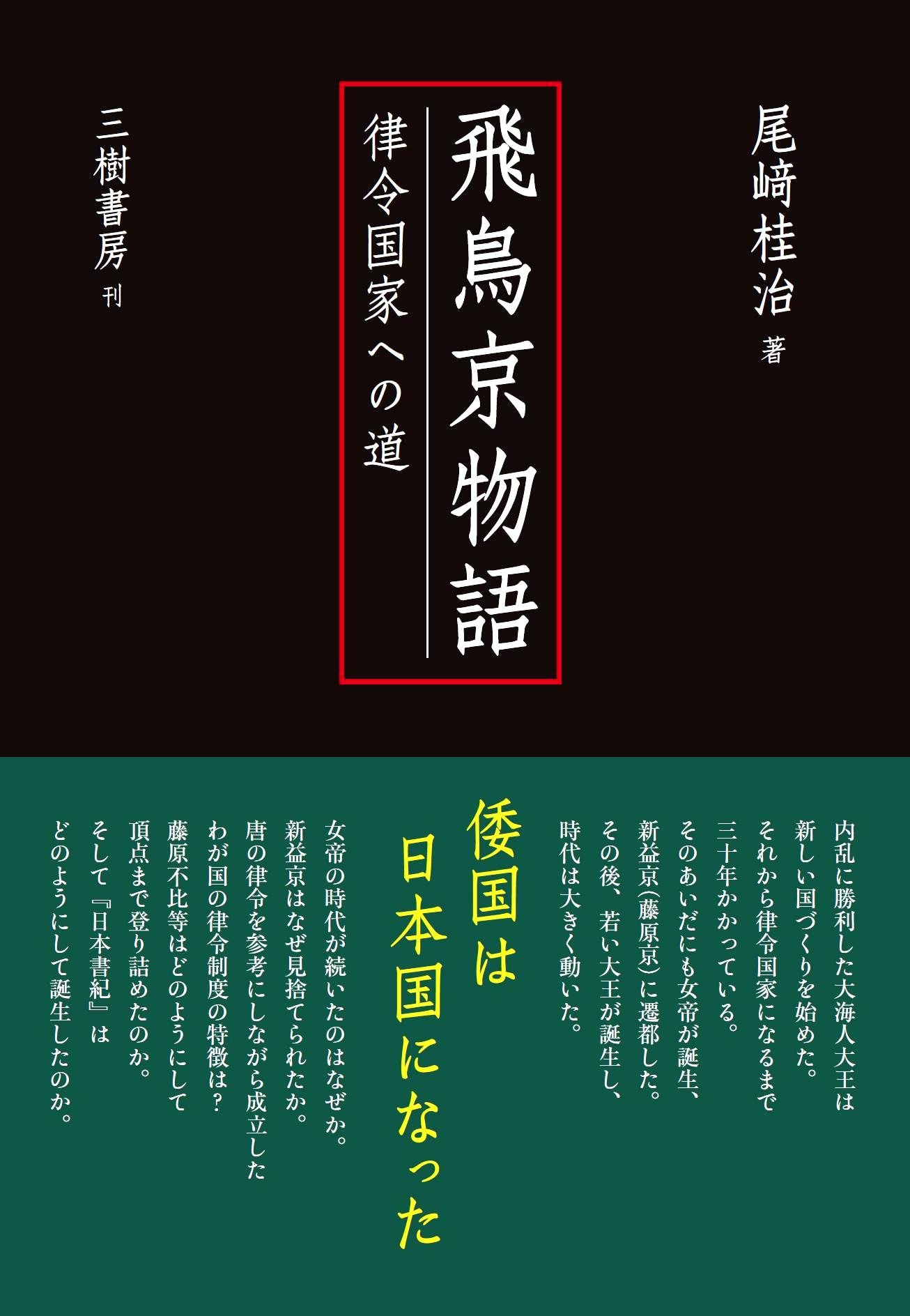 飛鳥京物語 律令国家への道 桂治 尾崎 本 通販 Amazon