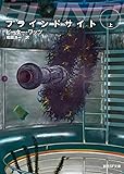 ブラインドサイト〈上〉 (創元SF文庫)