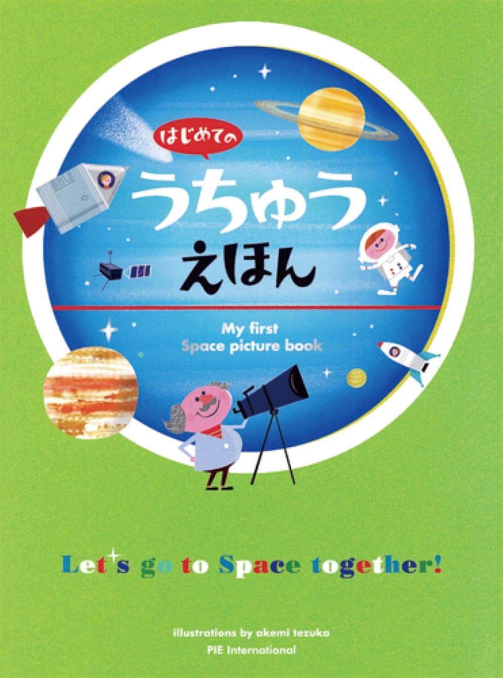はじめてのうちゅうえほん てづか あけみ 的川 泰宣 本 通販 Amazon