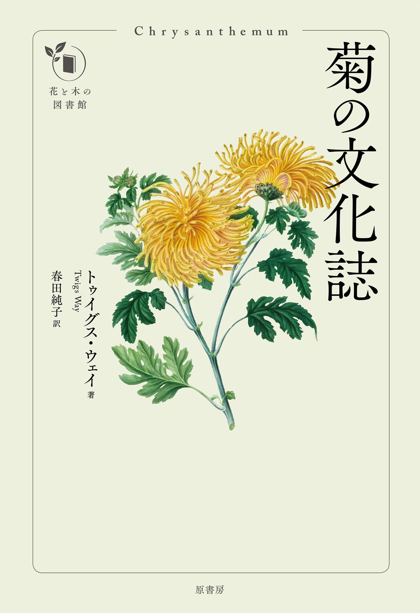 菊の文化誌 花と木の図書館 トゥイグス ウェイ 春田 純子 本 通販 Amazon