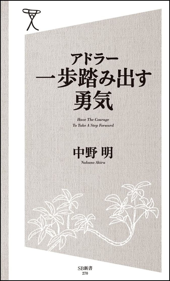 アドラー 一歩踏み出す勇気 Sb新書 中野 明 本 通販 Amazon