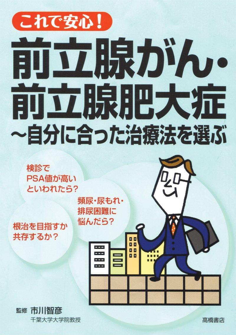 これで安心 前立腺がん 前立腺肥大症 自分に合った治療法を選ぶ これで安心 シリーズ 市川 智彦 本 通販 Amazon