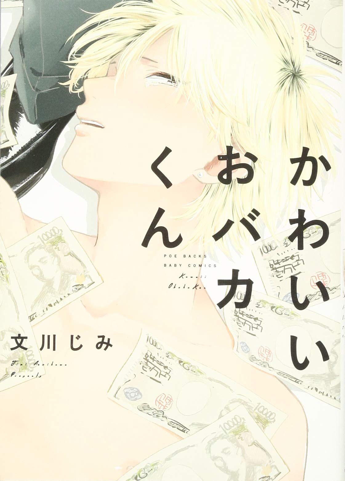 かわいいおバカくん Poe Backs Baby Comics Babyコミックス 文川じみ 本 通販 Amazon