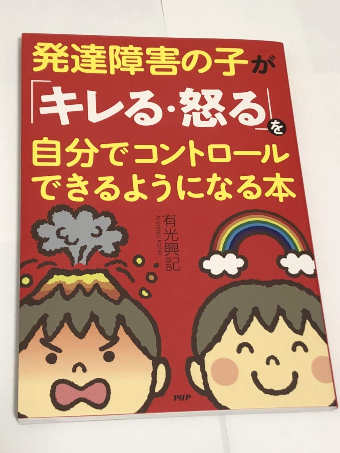 発達障害の子が キレる 怒る を自分でコントロールできるようになる本 有光興記 本 通販 Amazon