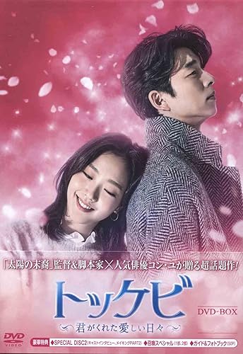 Amazon Co Jp 韓国ドラマ トッケビ 君がくれた愛しい日々 Dvd Box1 2 11枚組 日本語吹替 ホビー 通販