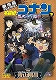 名探偵コナン 異次元の狙撃手(スナイパー) 下 (少年サンデーコミックス ビジュアルセレクション)