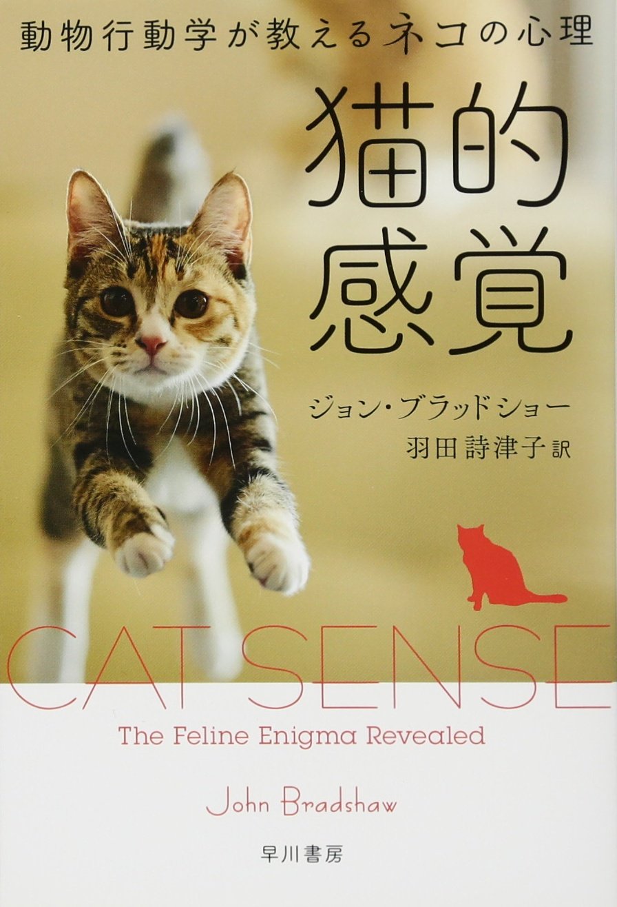 猫的感覚──動物行動学が教えるネコの心理 (ハヤカワ・ノン 