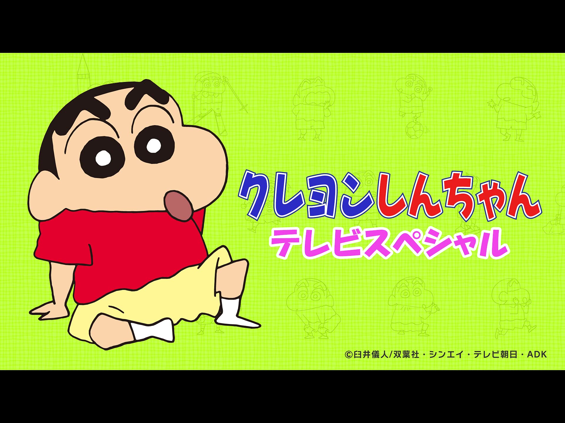 Amazon Co Jp クレヨンしんちゃんテレビスペシャルを観る Prime Video