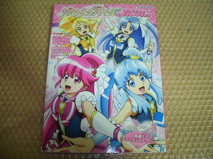 Amazon プリキュア 本 ムック ハピネスチャージプリキュアオフィシャルコンプリートブック 公式 15 アニメ 萌えグッズ 通販