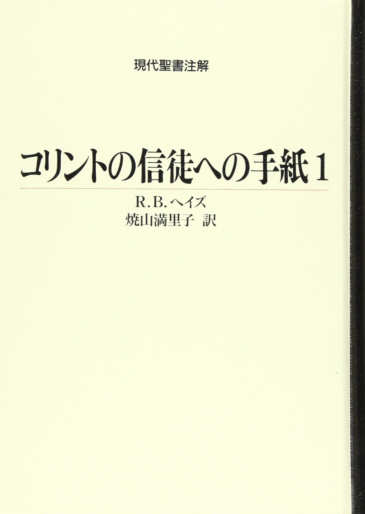 コリントの信徒への手紙1 現代聖書注解 R B ヘイズ 満里子 焼山 本 通販 Amazon