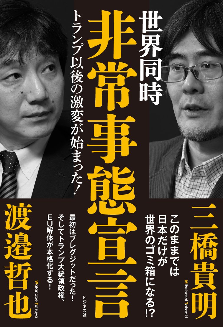 世界同時 非常事態宣言 トランプ以後の激変が始まった 三橋 貴明 渡邉 哲也 本 通販 Amazon
