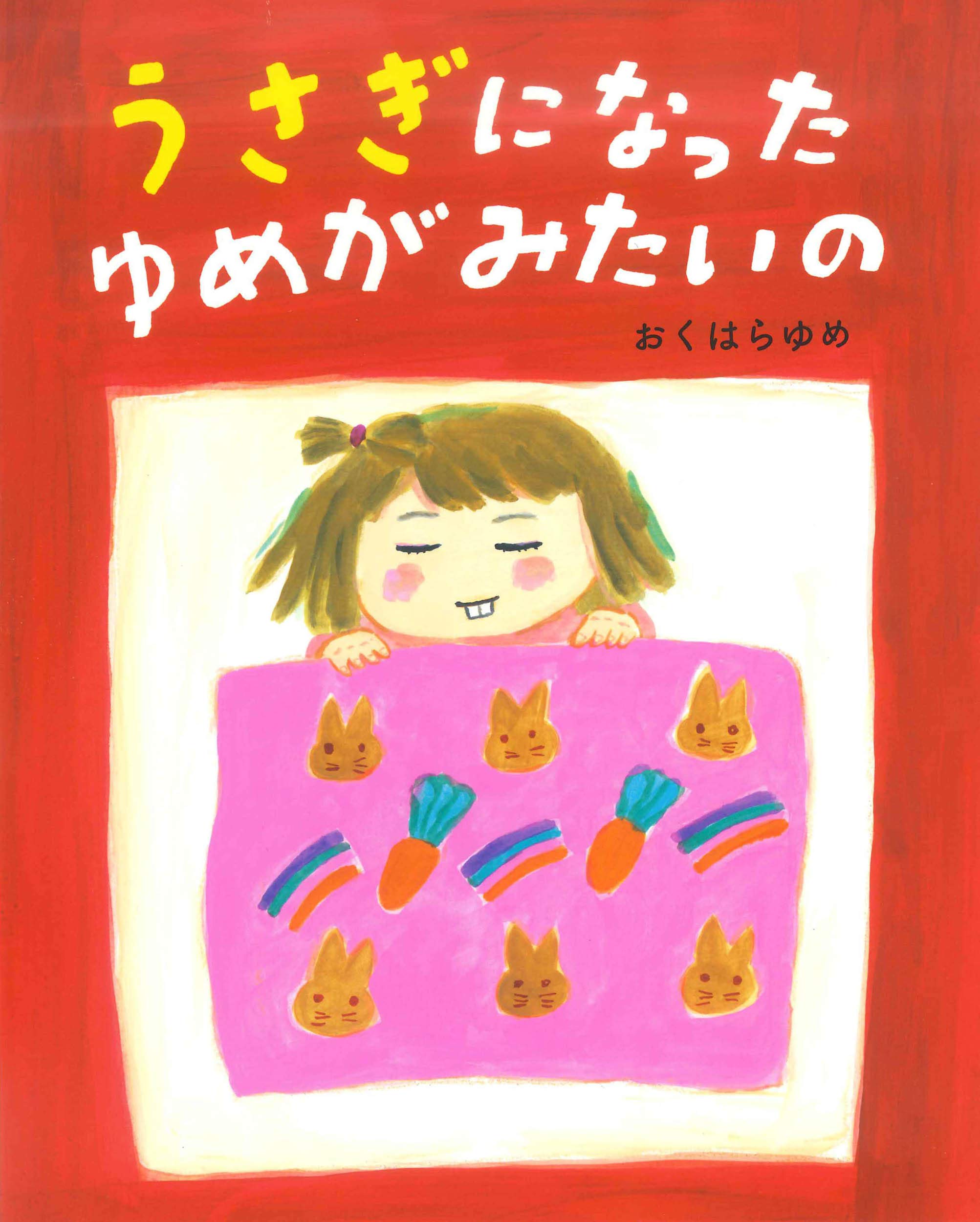 うさぎになったゆめがみたいの Amazon Com Books