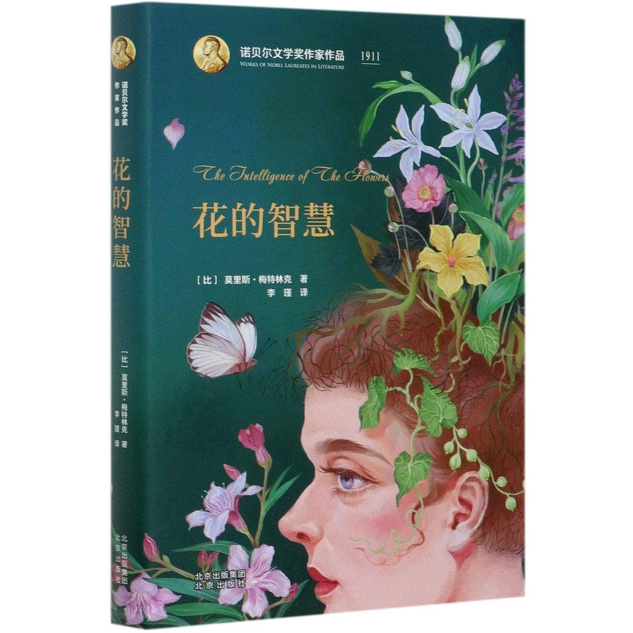 花的智慧 精 诺贝尔文学奖作家作品 比 莫里斯 梅特林克 Bi Mo Li Si Mei Te Lin Ke Amazon Com Books