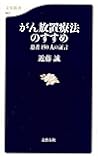 がん放置療法のすすめ―患者150人の証言 (文春新書)