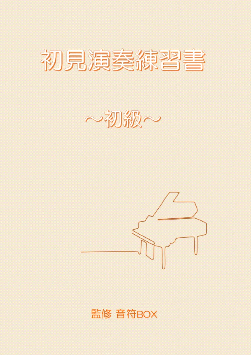 初見演奏練習書 初級 音符box 本 通販 Amazon